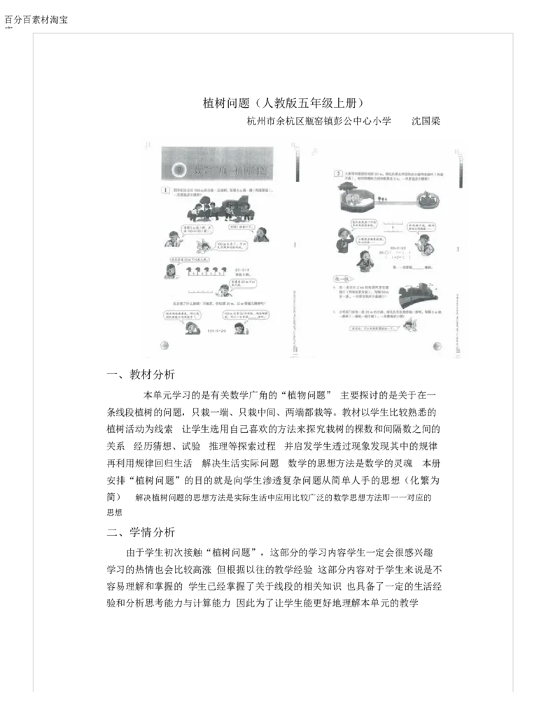 《教学设计_人教版小学数学1-6上优质公开课教学视频+课件+教案_人教版小学数学5上优质公开课_1.人教版数学公开课5上最新整理_7.数学广角──植树问题_211》第1页预览