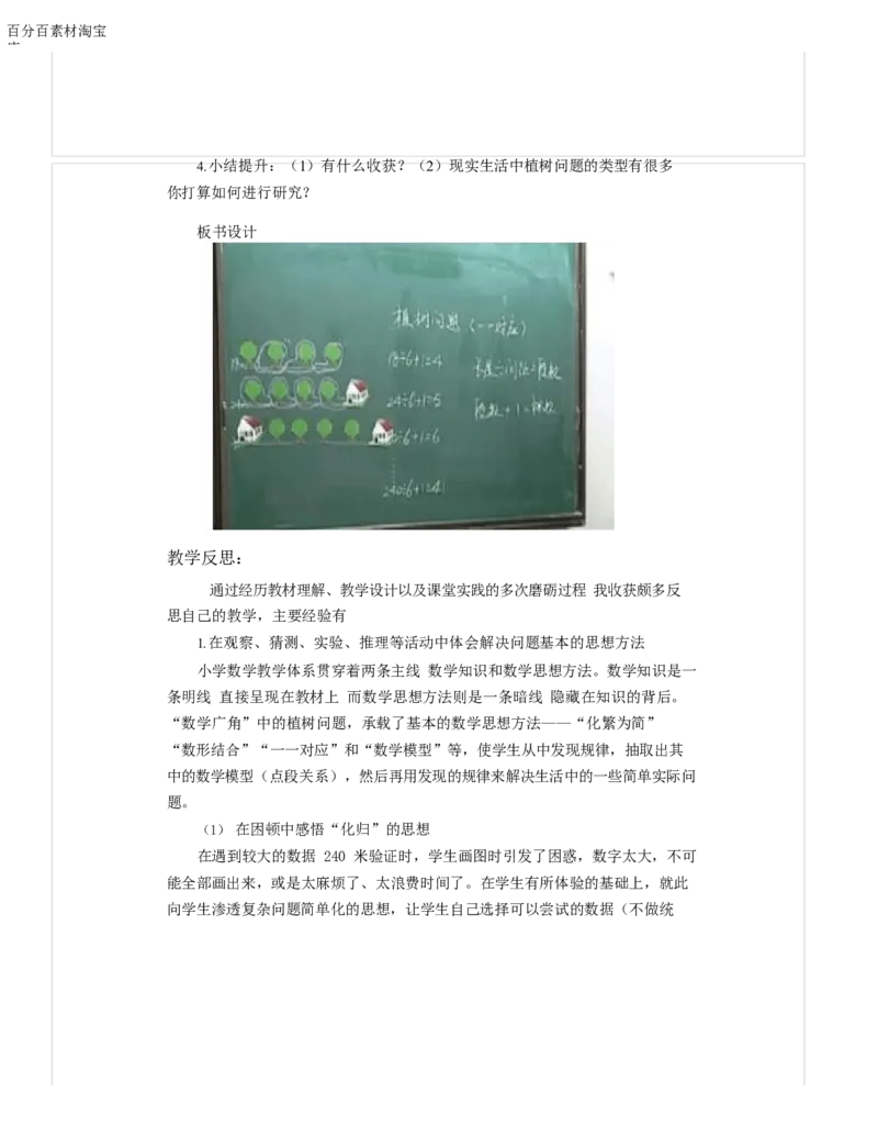 《教学设计_人教版小学数学1-6上优质公开课教学视频+课件+教案_人教版小学数学5上优质公开课_1.人教版数学公开课5上最新整理_7.数学广角──植树问题_211》第4页预览