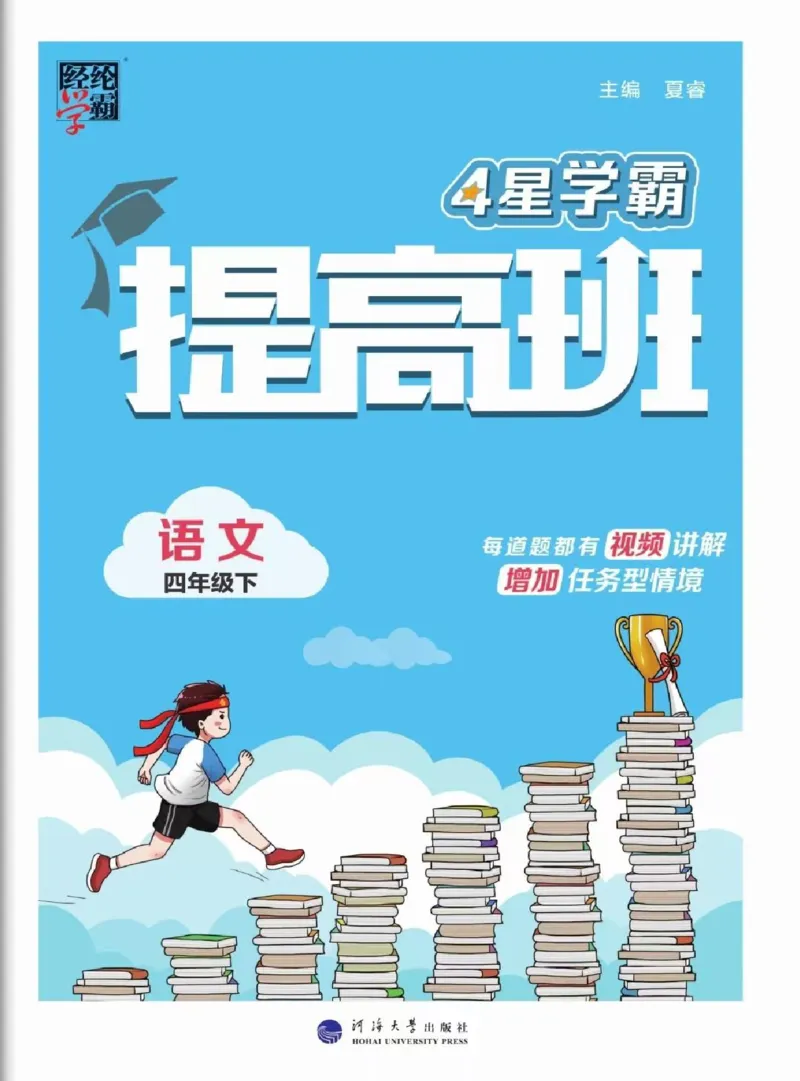 《2024春四星学霸提高班语文4下_小学学霸专题系列资料包：包括五星学霸、学霸默写、学霸作业本等资料_学霸提高班2024春_4年级》第1页预览