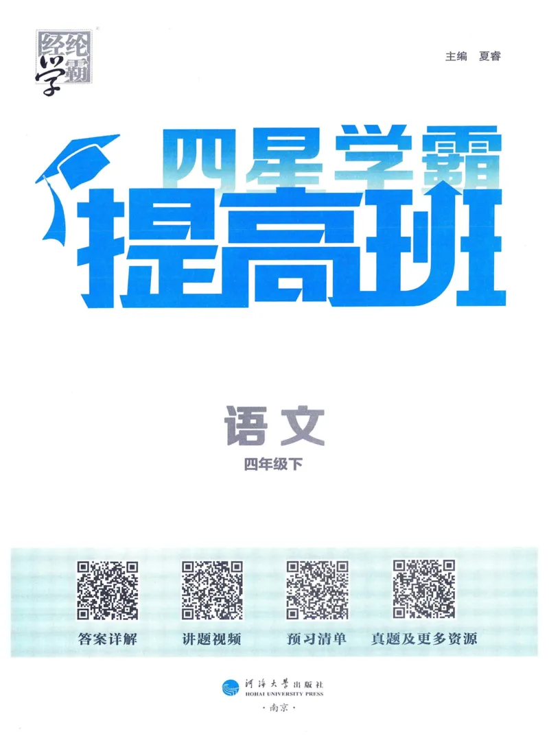 《2024春四星学霸提高班语文4下_小学学霸专题系列资料包：包括五星学霸、学霸默写、学霸作业本等资料_学霸提高班2024春_4年级》第3页预览
