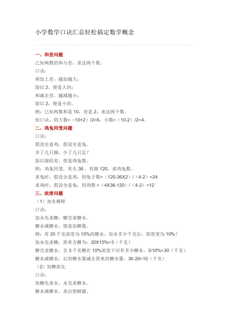 《小学数学概念口诀（26页）_小学数学知识点+概念+口诀+顺口溜合集_小学数学概念口诀（26页）》第1页预览