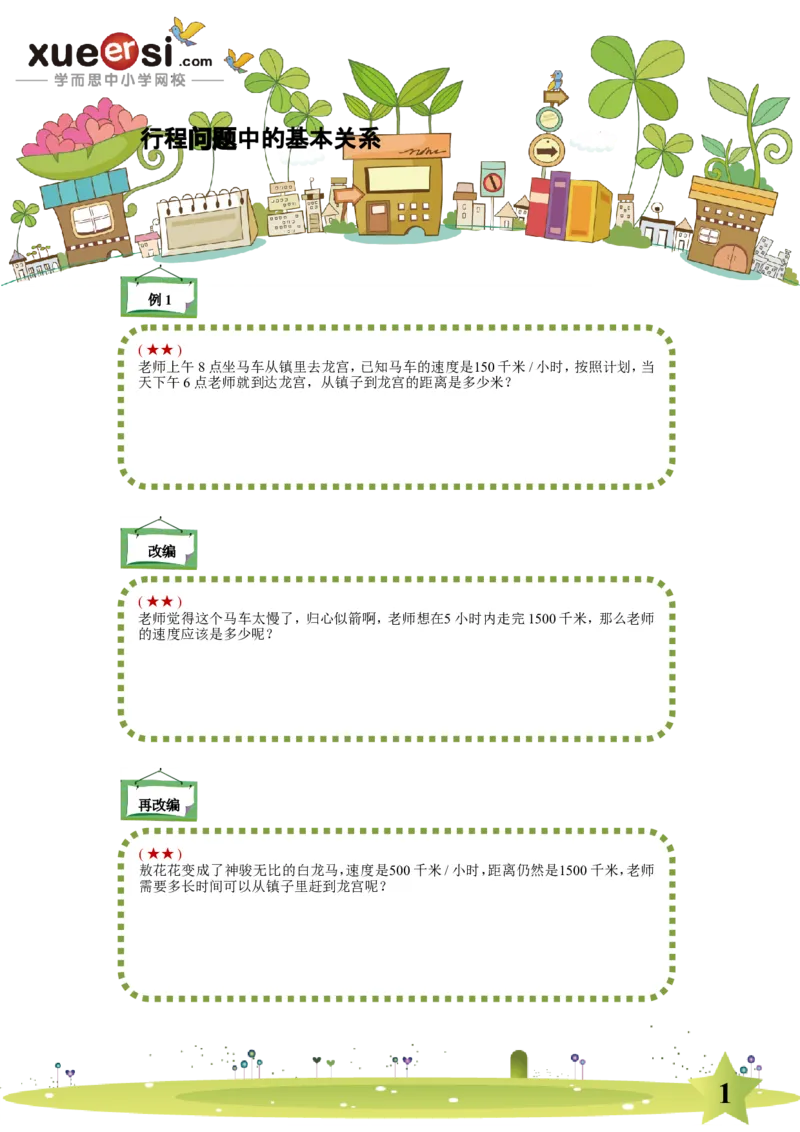 《简单行程（提高篇）_学而思小学奥数七大专题（全）(1)_[七大专题]行程专题_简单行程（提高篇）》第1页预览