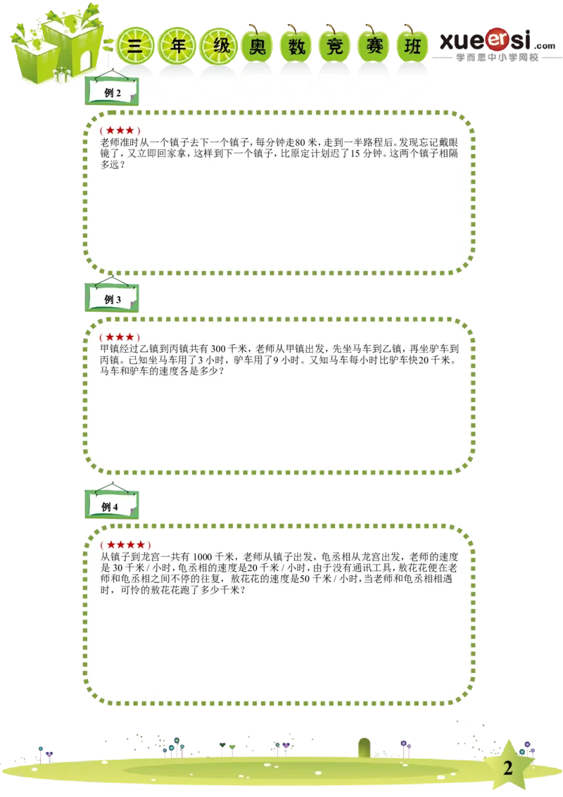《简单行程（提高篇）_学而思小学奥数七大专题（全）(1)_[七大专题]行程专题_简单行程（提高篇）》第2页预览