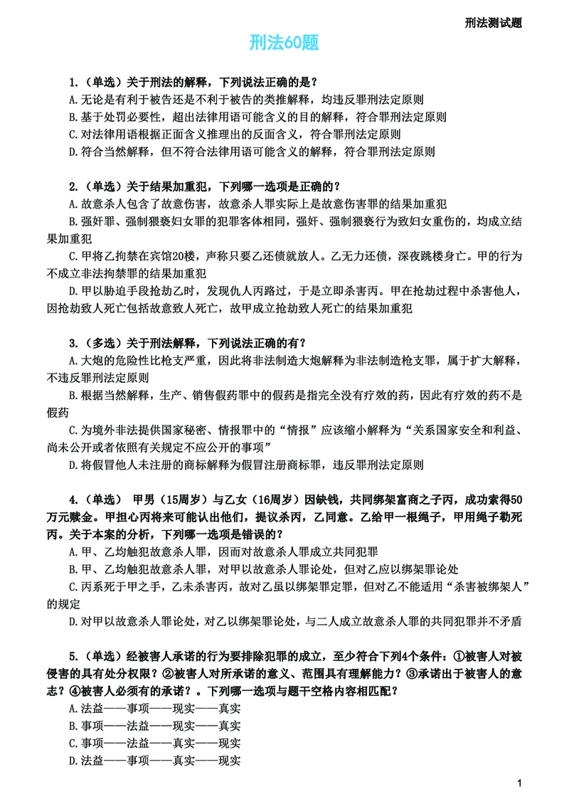 《2026法考刑法寒假作业测试题_2026法考客观_众-H_26民刑寒假作业计划表+试题+答案》第2页预览