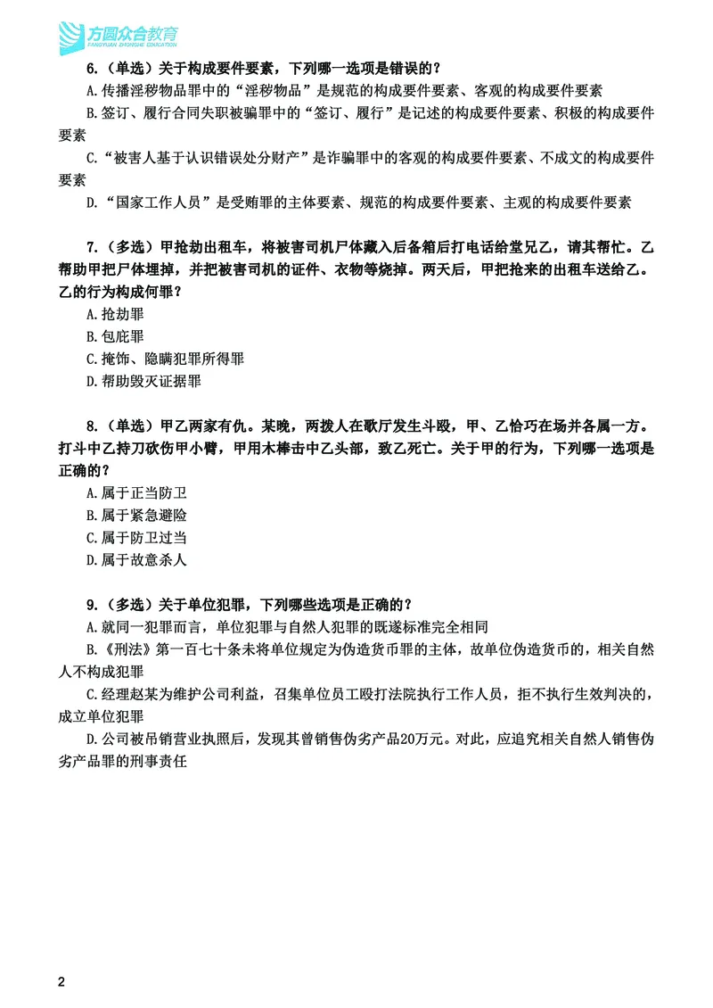 《2026法考刑法寒假作业测试题_2026法考客观_众-H_26民刑寒假作业计划表+试题+答案》第3页预览
