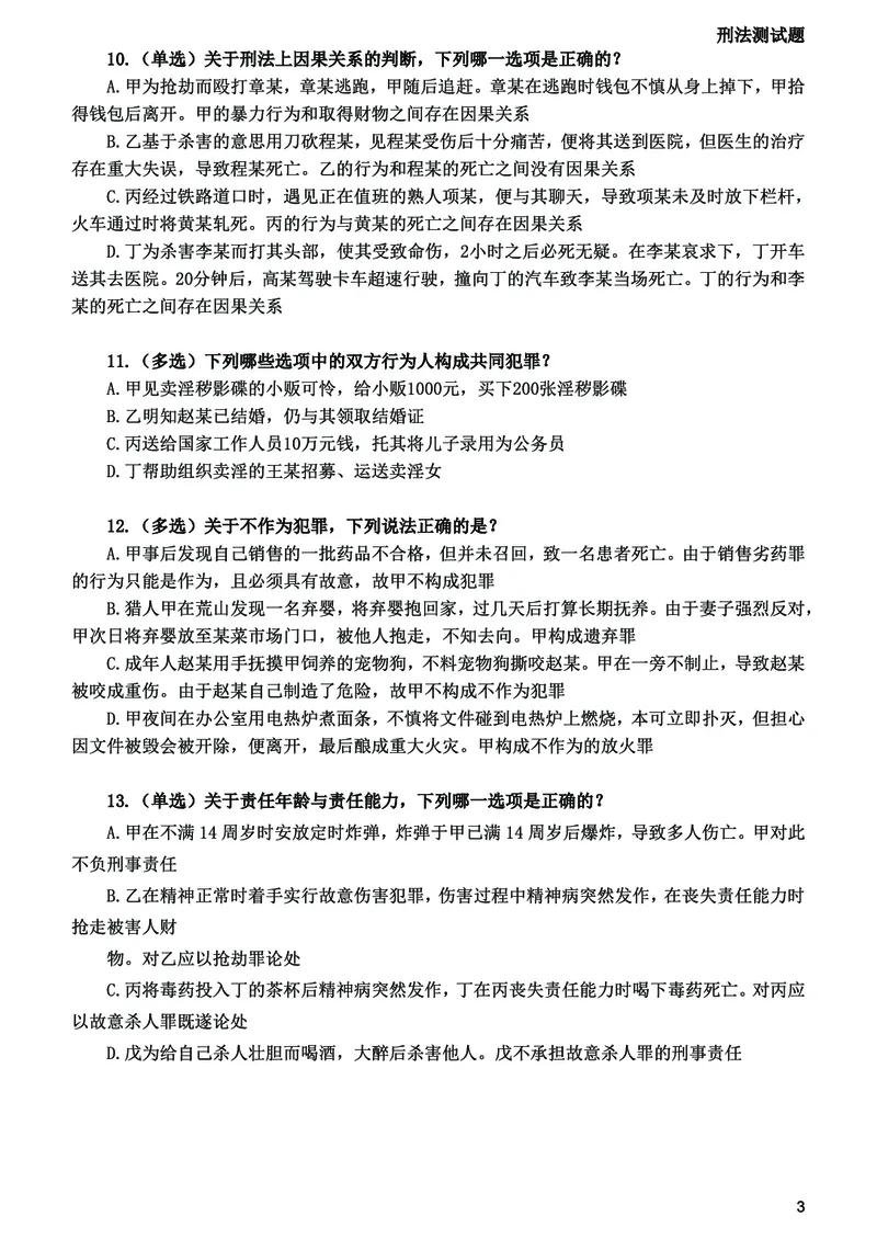 《2026法考刑法寒假作业测试题_2026法考客观_众-H_26民刑寒假作业计划表+试题+答案》第4页预览