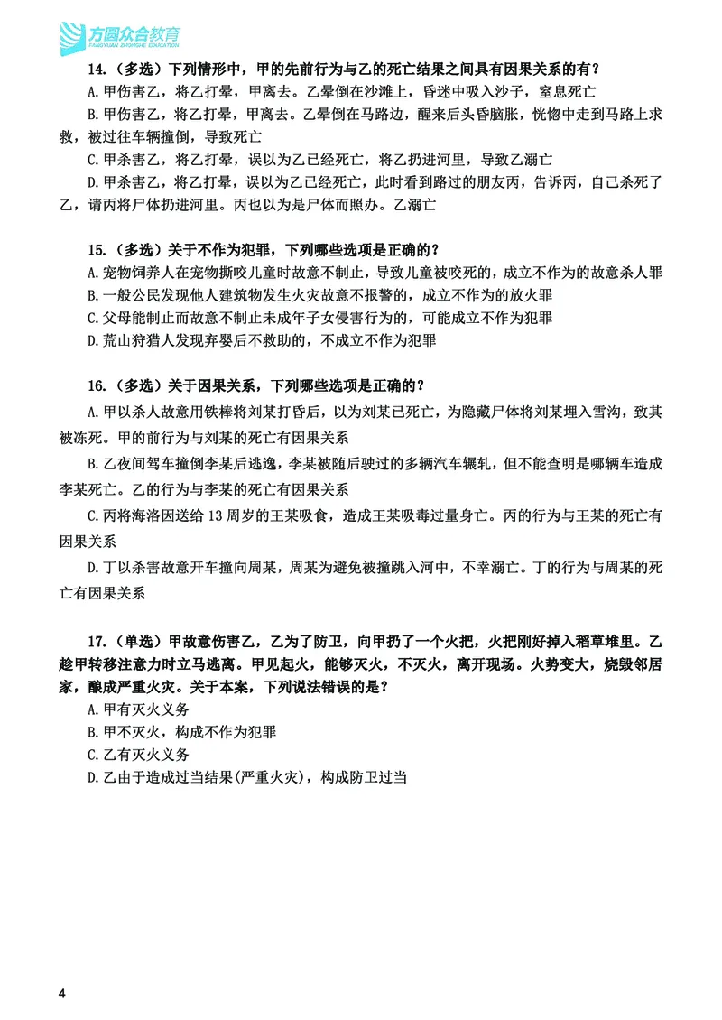 《2026法考刑法寒假作业测试题_2026法考客观_众-H_26民刑寒假作业计划表+试题+答案》第5页预览