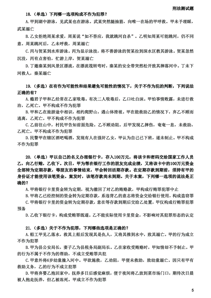 《2026法考刑法寒假作业测试题_2026法考客观_众-H_26民刑寒假作业计划表+试题+答案》第6页预览