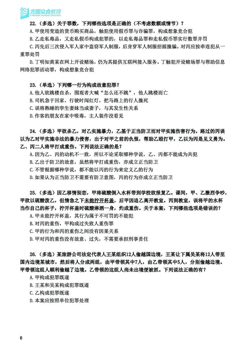《2026法考刑法寒假作业测试题_2026法考客观_众-H_26民刑寒假作业计划表+试题+答案》第7页预览