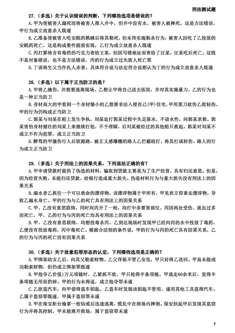 《2026法考刑法寒假作业测试题_2026法考客观_众-H_26民刑寒假作业计划表+试题+答案》第8页预览
