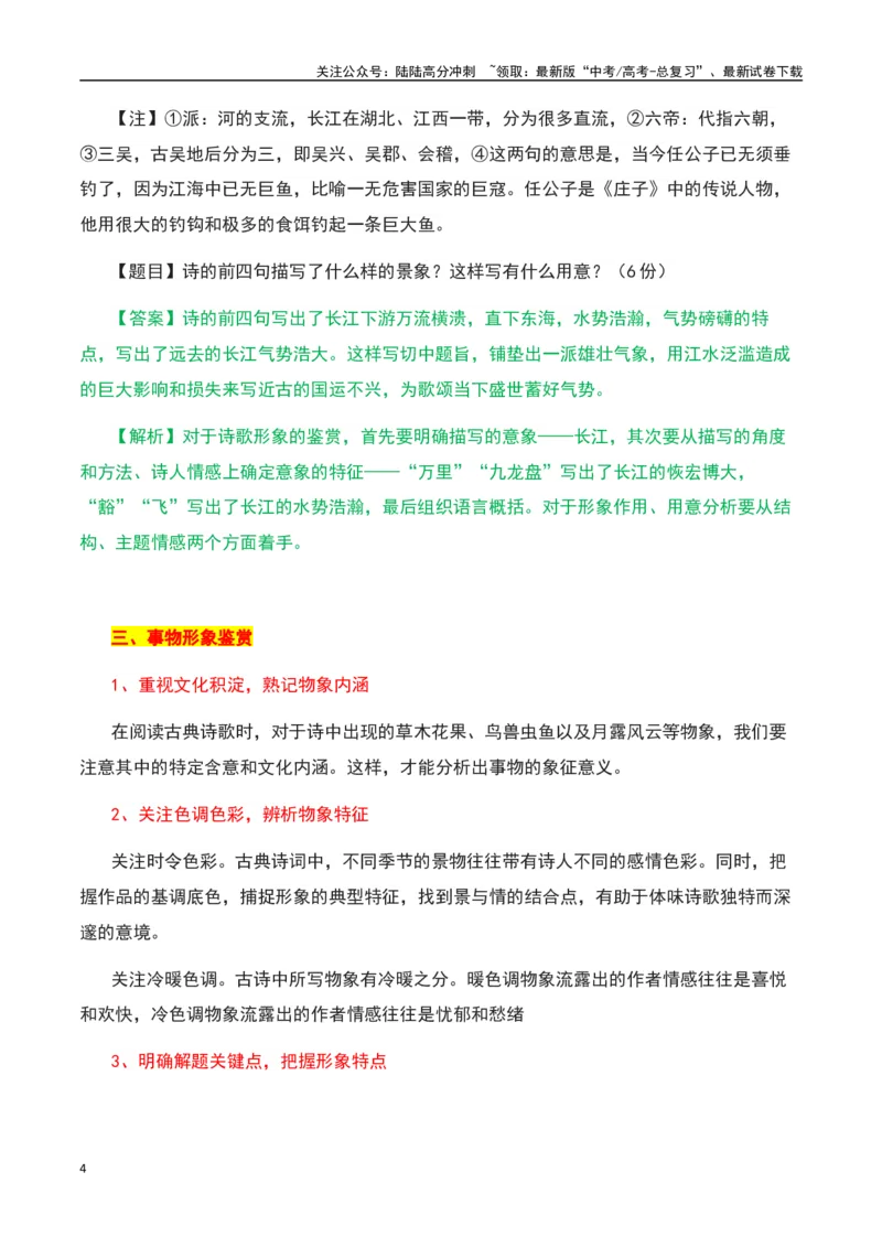 《古诗鉴赏阅读之形象鉴赏分析-知识点闯关全覆盖（新高考专用）（解析版）_一轮复习_2025年_2025年高考语文一轮复习知识点专项归纳真题练新高考专用_资料》第4页预览