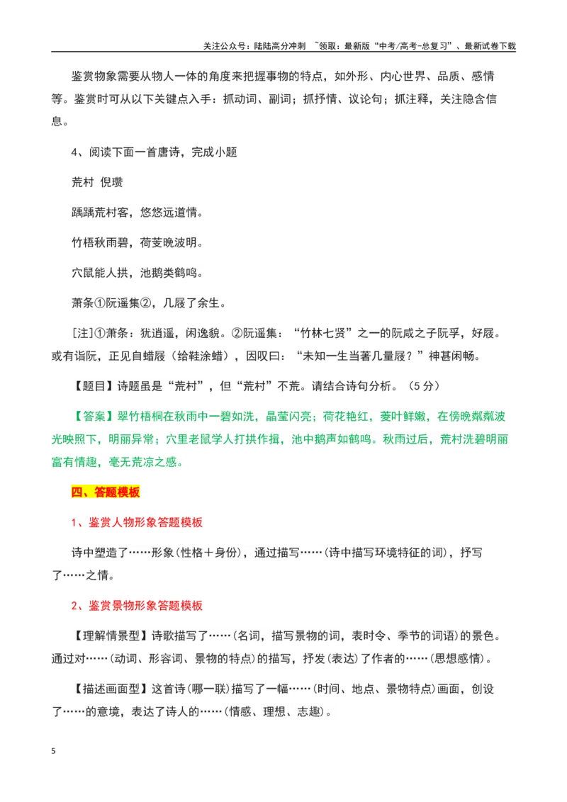 《古诗鉴赏阅读之形象鉴赏分析-知识点闯关全覆盖（新高考专用）（解析版）_一轮复习_2025年_2025年高考语文一轮复习知识点专项归纳真题练新高考专用_资料》第5页预览