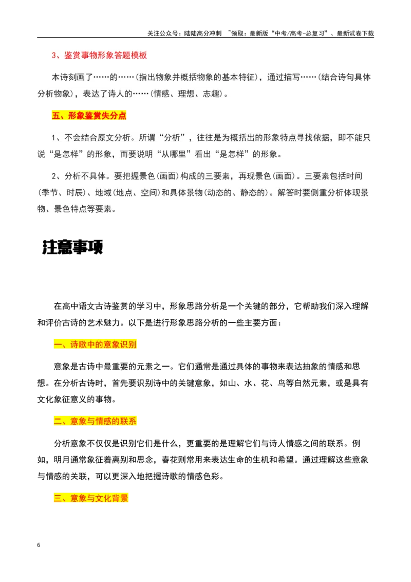 《古诗鉴赏阅读之形象鉴赏分析-知识点闯关全覆盖（新高考专用）（解析版）_一轮复习_2025年_2025年高考语文一轮复习知识点专项归纳真题练新高考专用_资料》第6页预览