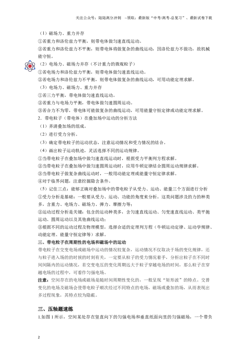 《压轴题10带电粒子在复合场中的运动（解析版）_04-物理-高考总复习_二轮复习_2024年_2024年高考物理二轮复习高频考点追踪与预测（新高考专用）_重点压轴》第2页预览