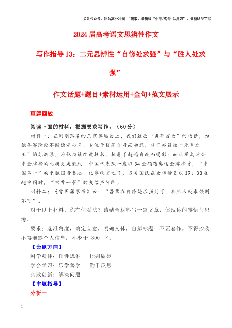 《写作指导13：二元思辨性“自修处求强”与“胜人处求强”_专项复习_2024年_2024高考语文思辨类作文写作全面指导思路点拨示例_资料_二元思辨_2024版》第1页预览