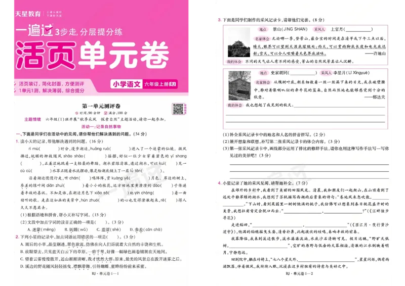 《26秋一遍过语文6年级上-试卷_2027版小学《一遍过+活页单元卷》456年级上册（语文）》第1页预览