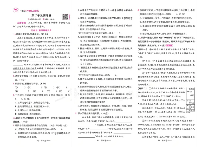 《26秋一遍过语文6年级上-试卷_2027版小学《一遍过+活页单元卷》456年级上册（语文）》第3页预览
