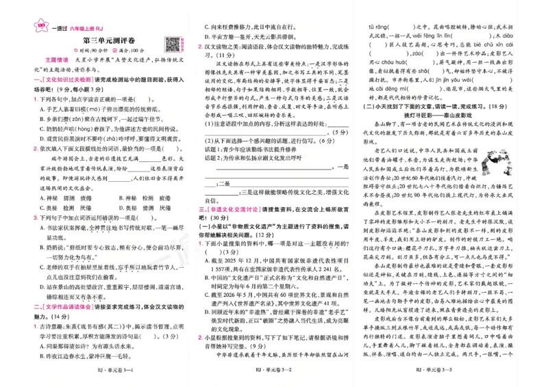 《26秋一遍过语文6年级上-试卷_2027版小学《一遍过+活页单元卷》456年级上册（语文）》第5页预览