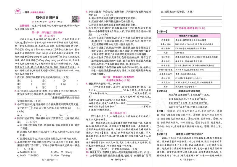 《26秋一遍过语文6年级上-试卷_2027版小学《一遍过+活页单元卷》456年级上册（语文）》第9页预览