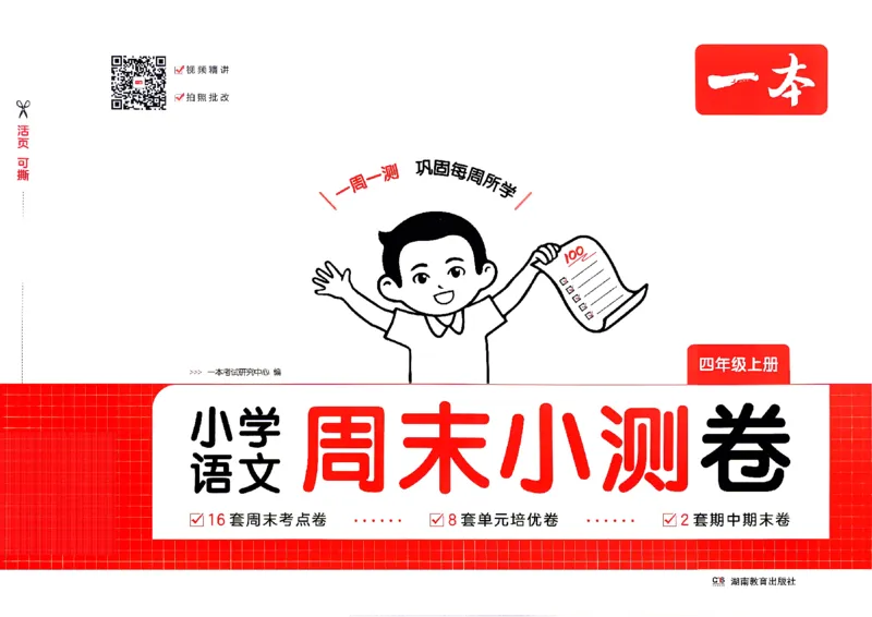 《26秋四年级上册语文《一本周末小测卷》_2027版小学《一本周末小测卷》346年级上册(语文)(人教版)》第1页预览