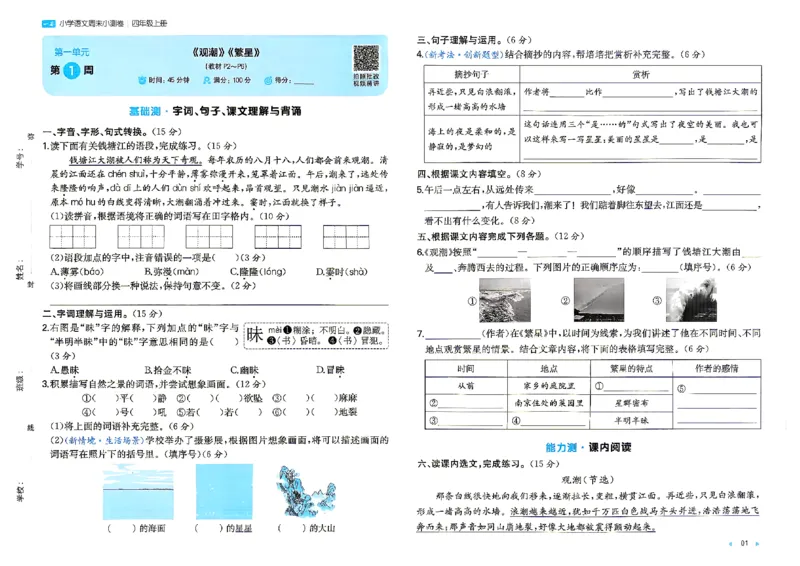 《26秋四年级上册语文《一本周末小测卷》_2027版小学《一本周末小测卷》346年级上册(语文)(人教版)》第3页预览
