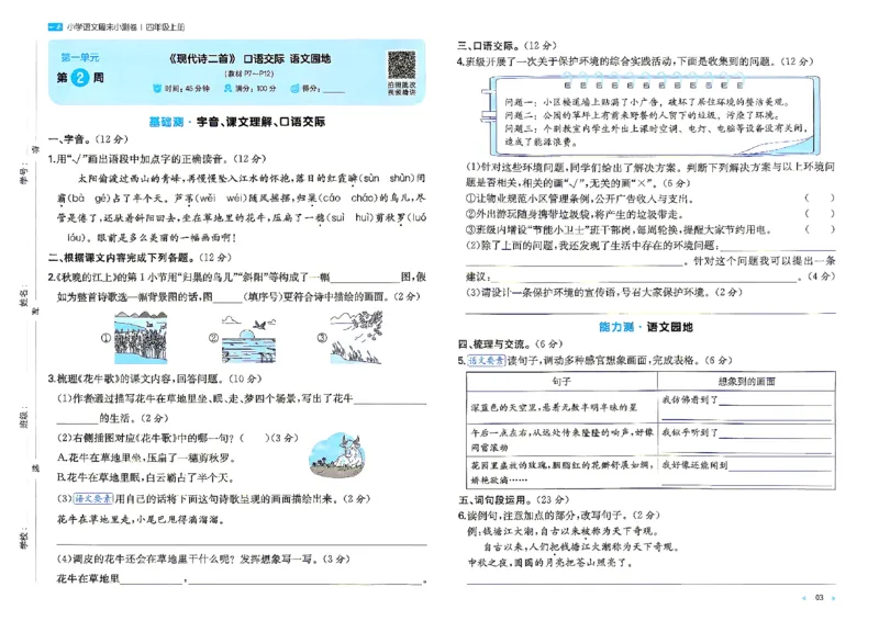 《26秋四年级上册语文《一本周末小测卷》_2027版小学《一本周末小测卷》346年级上册(语文)(人教版)》第5页预览