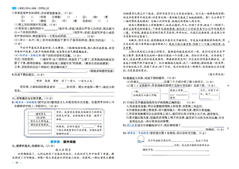 《26秋四年级上册语文《一本周末小测卷》_2027版小学《一本周末小测卷》346年级上册(语文)(人教版)》第6页预览