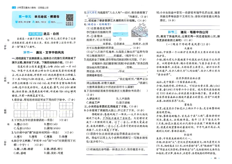 《26秋四年级上册语文《一本周末小测卷》_2027版小学《一本周末小测卷》346年级上册(语文)(人教版)》第7页预览