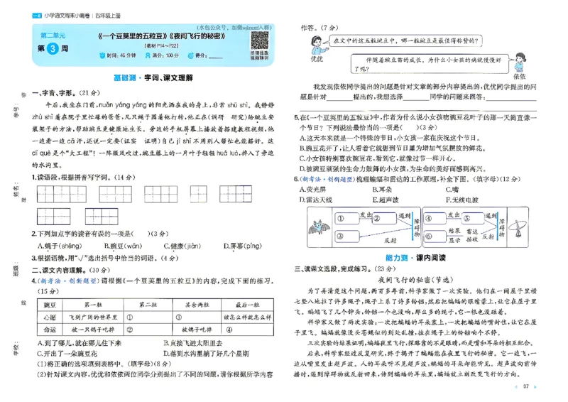 《26秋四年级上册语文《一本周末小测卷》_2027版小学《一本周末小测卷》346年级上册(语文)(人教版)》第9页预览