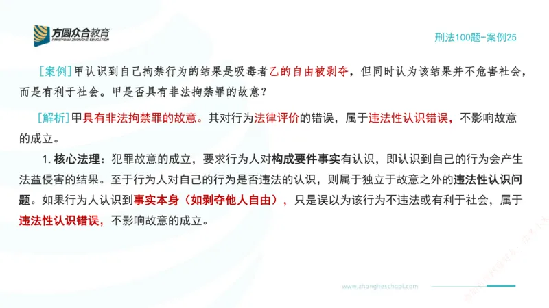 《25.刑法模型案例100题-案例25_2026法考客观_其他_刑法张YC模型案例100题(目前更新到31节)_00.配套讲义》第2页预览