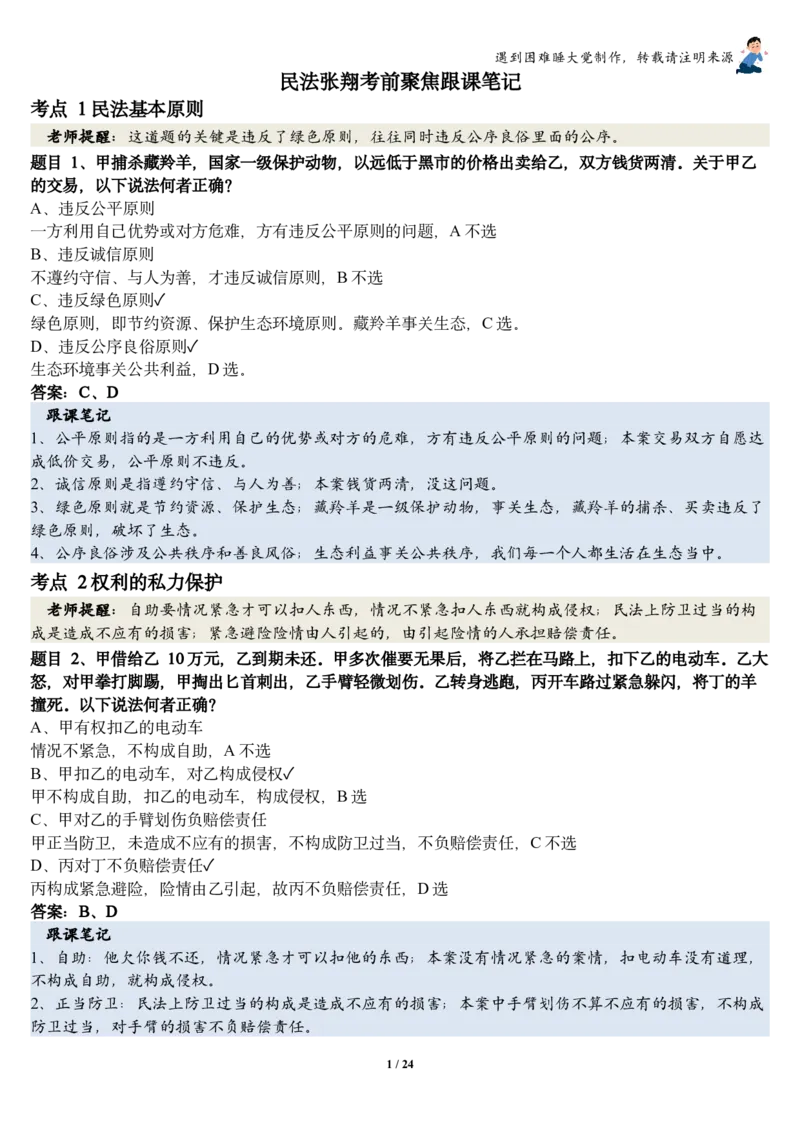 《26民法张翔考前聚焦跟课笔记—遇到困难睡大觉_2026法考客观_厚-D_1626HD考前聚焦_02笔记》第1页预览