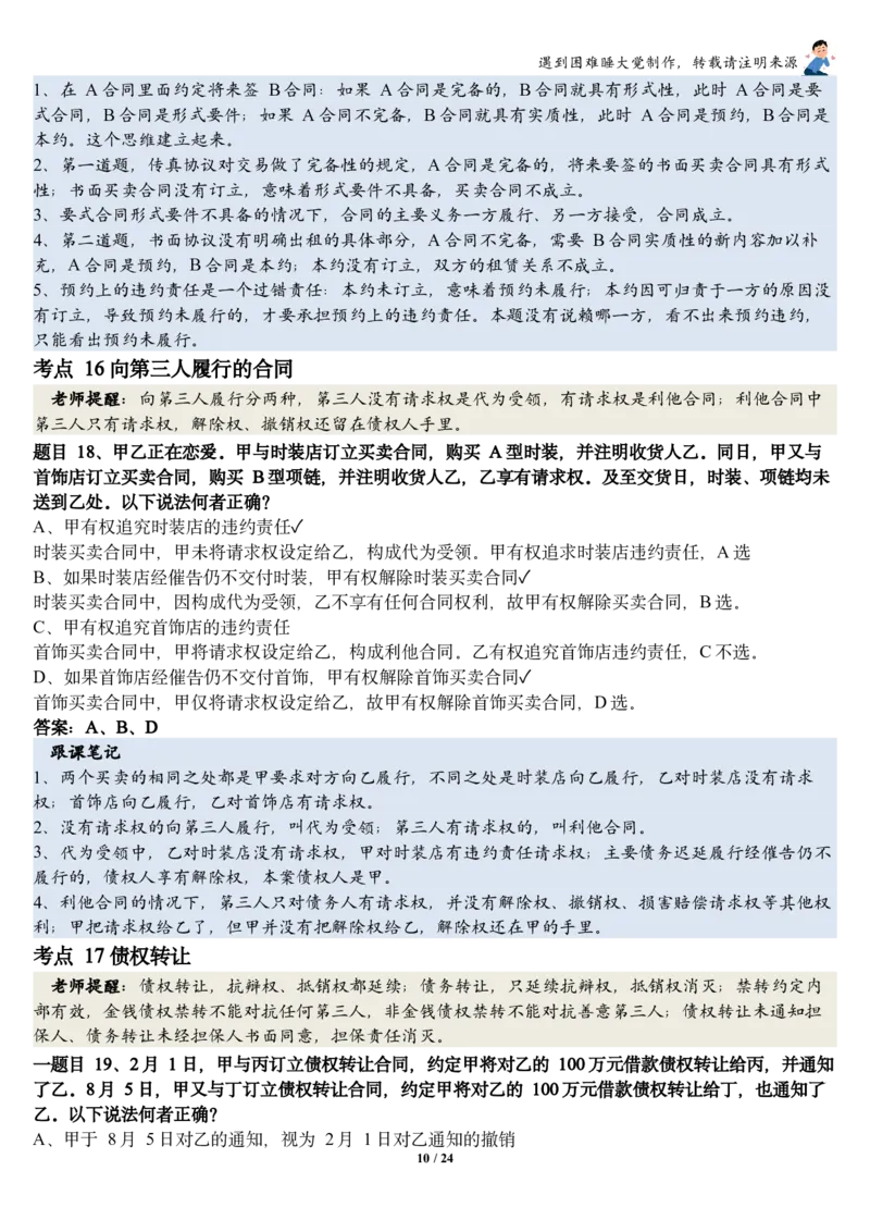 《26民法张翔考前聚焦跟课笔记—遇到困难睡大觉_2026法考客观_厚-D_1626HD考前聚焦_02笔记》第10页预览