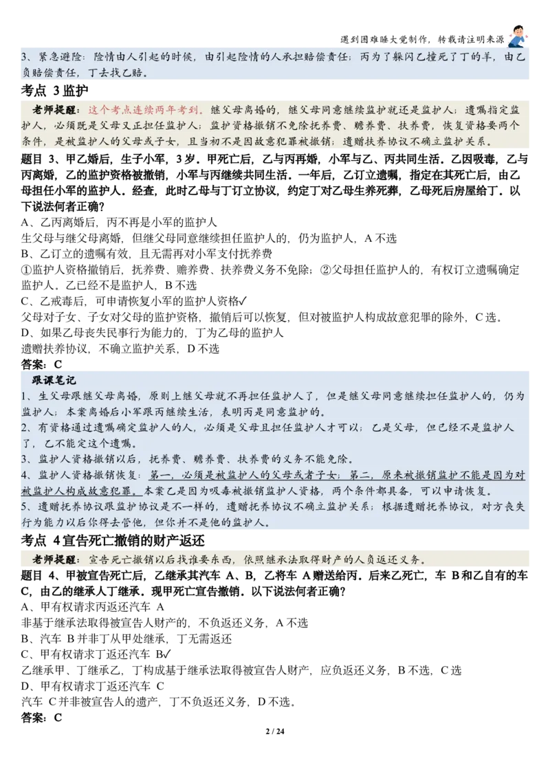 《26民法张翔考前聚焦跟课笔记—遇到困难睡大觉_2026法考客观_厚-D_1626HD考前聚焦_02笔记》第2页预览