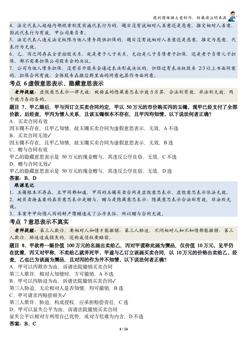 《26民法张翔考前聚焦跟课笔记—遇到困难睡大觉_2026法考客观_厚-D_1626HD考前聚焦_02笔记》第4页预览