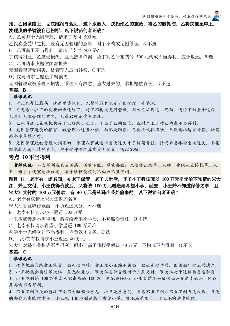 《26民法张翔考前聚焦跟课笔记—遇到困难睡大觉_2026法考客观_厚-D_1626HD考前聚焦_02笔记》第6页预览