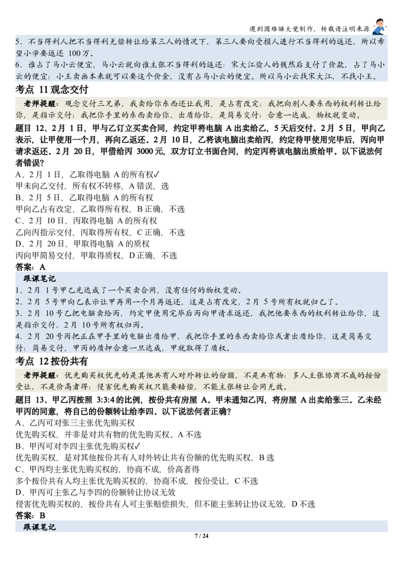 《26民法张翔考前聚焦跟课笔记—遇到困难睡大觉_2026法考客观_厚-D_1626HD考前聚焦_02笔记》第7页预览