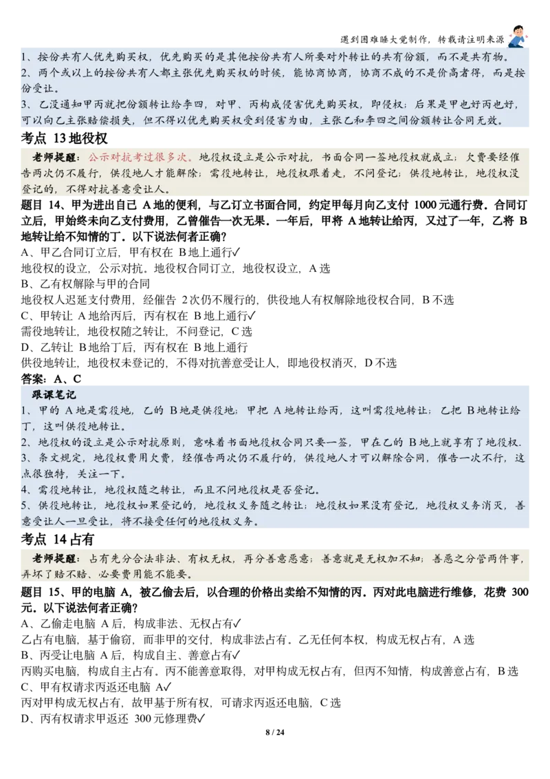 《26民法张翔考前聚焦跟课笔记—遇到困难睡大觉_2026法考客观_厚-D_1626HD考前聚焦_02笔记》第8页预览