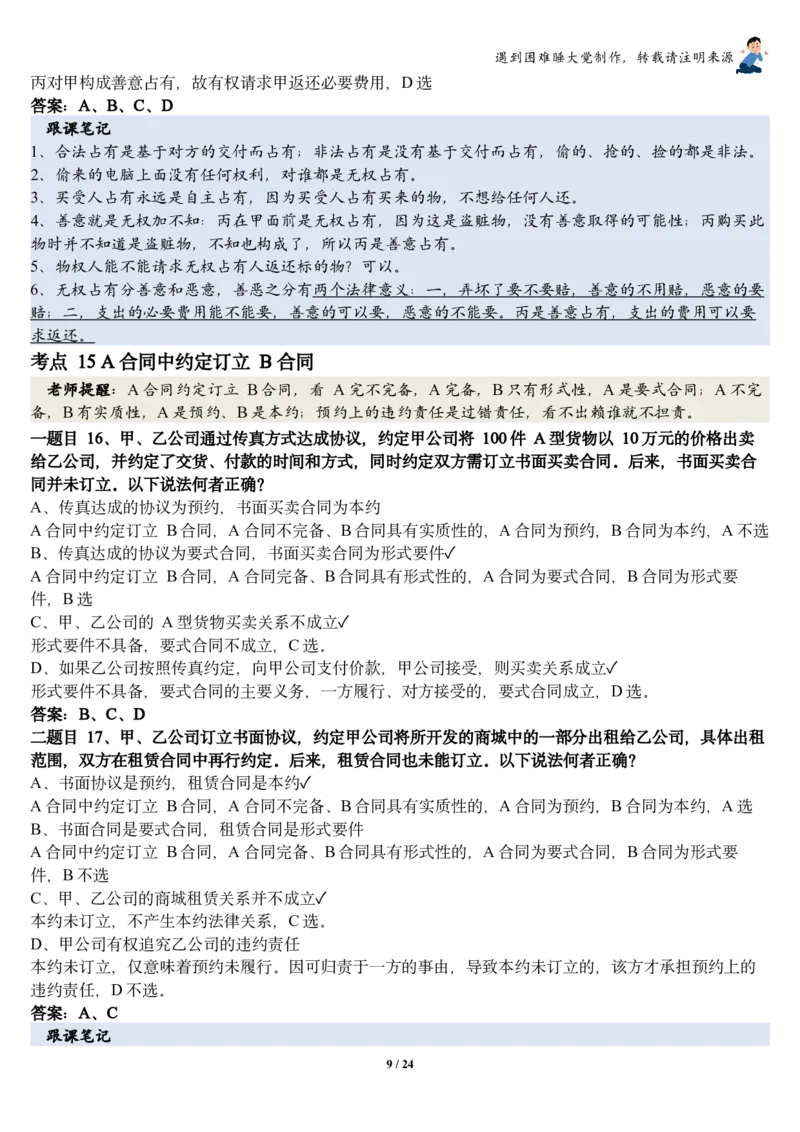 《26民法张翔考前聚焦跟课笔记—遇到困难睡大觉_2026法考客观_厚-D_1626HD考前聚焦_02笔记》第9页预览