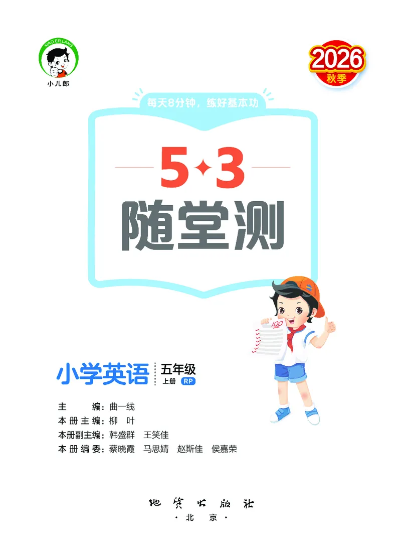 《随堂测五上人教英语_1787533037675_52026秋小学《53》系列语数英_53天天练_英语《53随堂测》人教26秋半本(1)》第2页预览