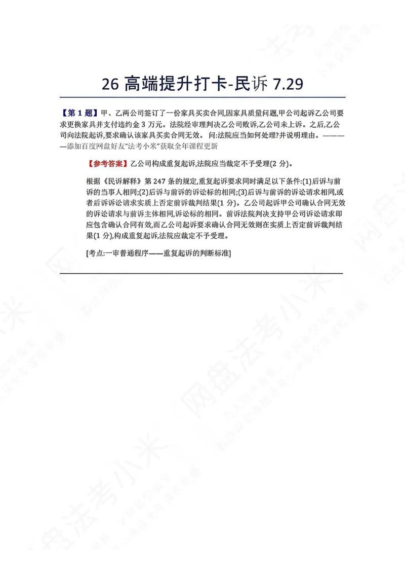 《26高端提升打卡-民诉07.29答案_2026法考客观_众-H_10高端提升（7月）_00每日打卡_05.民诉法》第1页预览