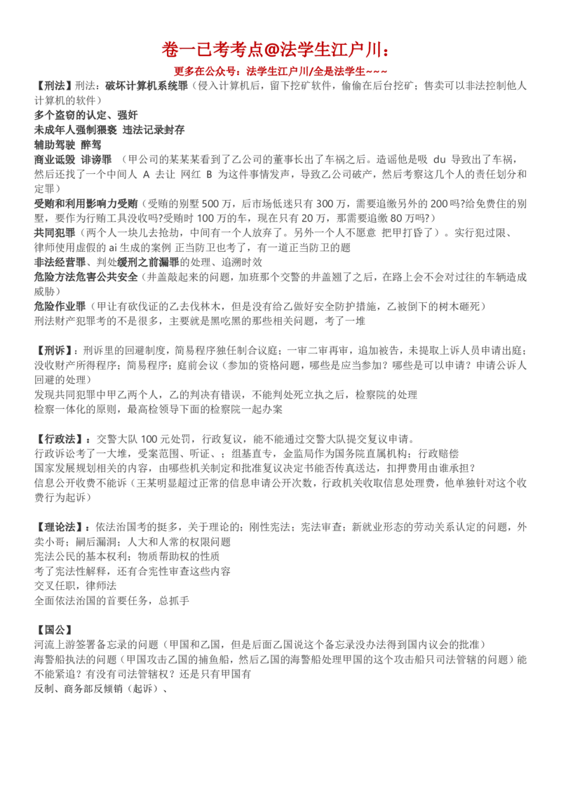 《卷一已考考点@法学生江户川_2026法考客观_其他_最后冲刺几页纸_⚠️912考点汇总+913考点预测_9.12卷一考点@法学生江户川》第1页预览