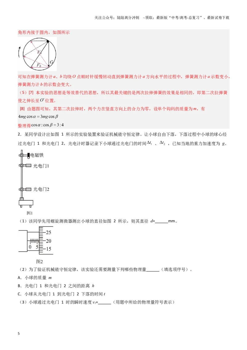 《压轴题12力学实验（教师版）_04-物理-高考总复习_专项复习_2024年_2024年高考物理压轴题专项训练（新高考通用）》第5页预览