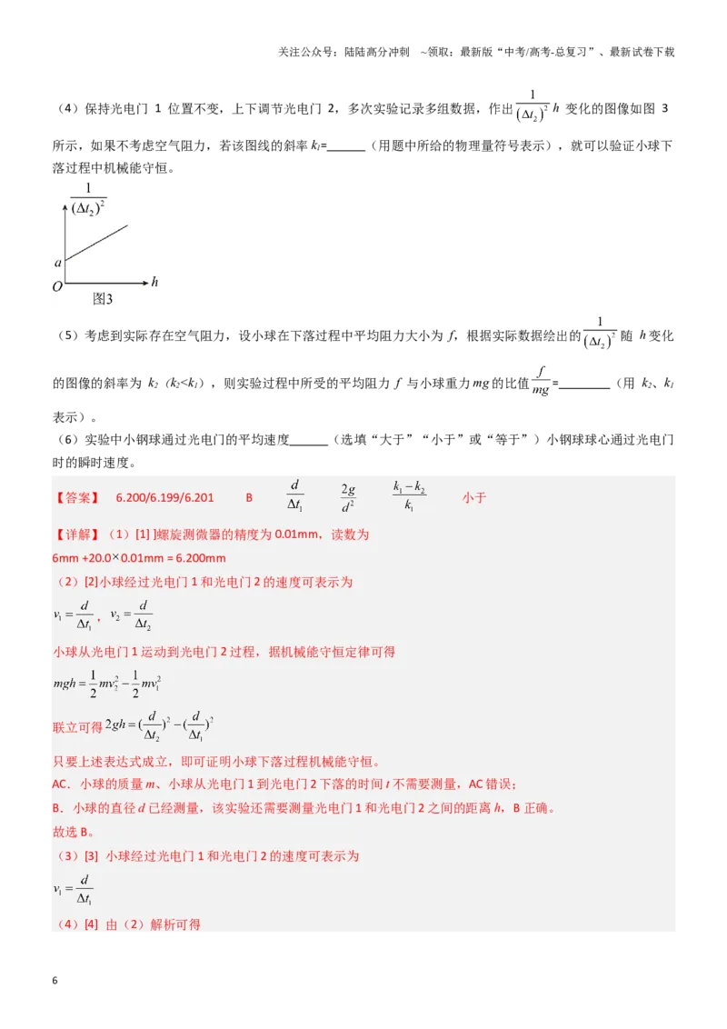 《压轴题12力学实验（教师版）_04-物理-高考总复习_专项复习_2024年_2024年高考物理压轴题专项训练（新高考通用）》第6页预览
