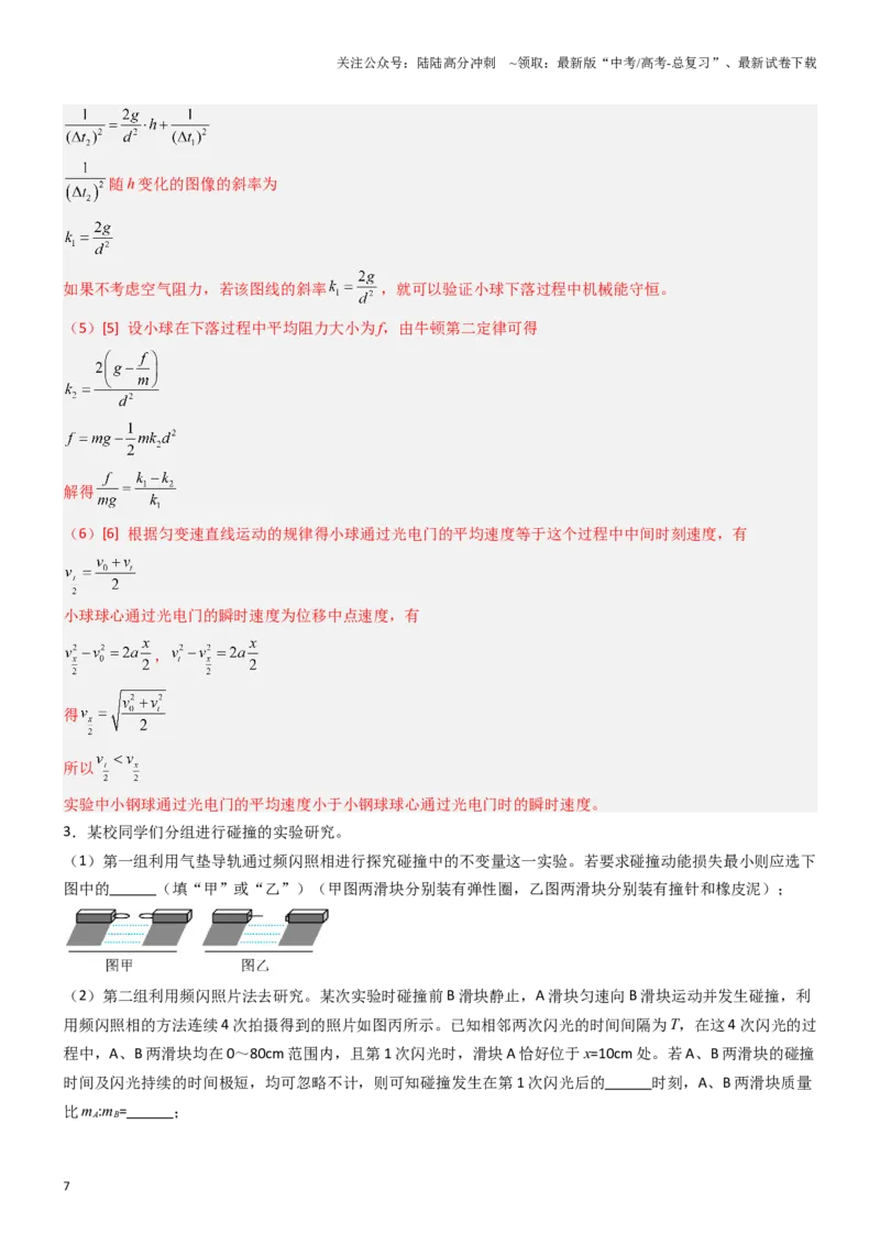 《压轴题12力学实验（教师版）_04-物理-高考总复习_专项复习_2024年_2024年高考物理压轴题专项训练（新高考通用）》第7页预览