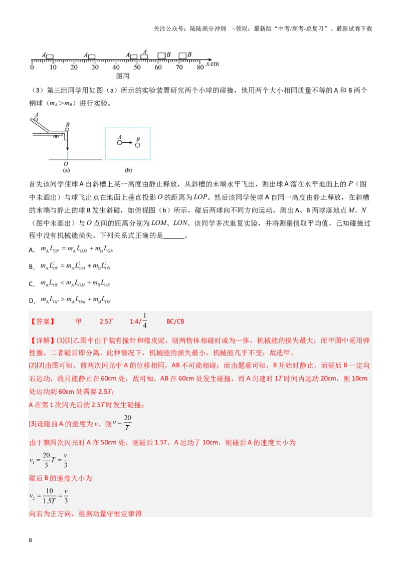 《压轴题12力学实验（教师版）_04-物理-高考总复习_专项复习_2024年_2024年高考物理压轴题专项训练（新高考通用）》第8页预览