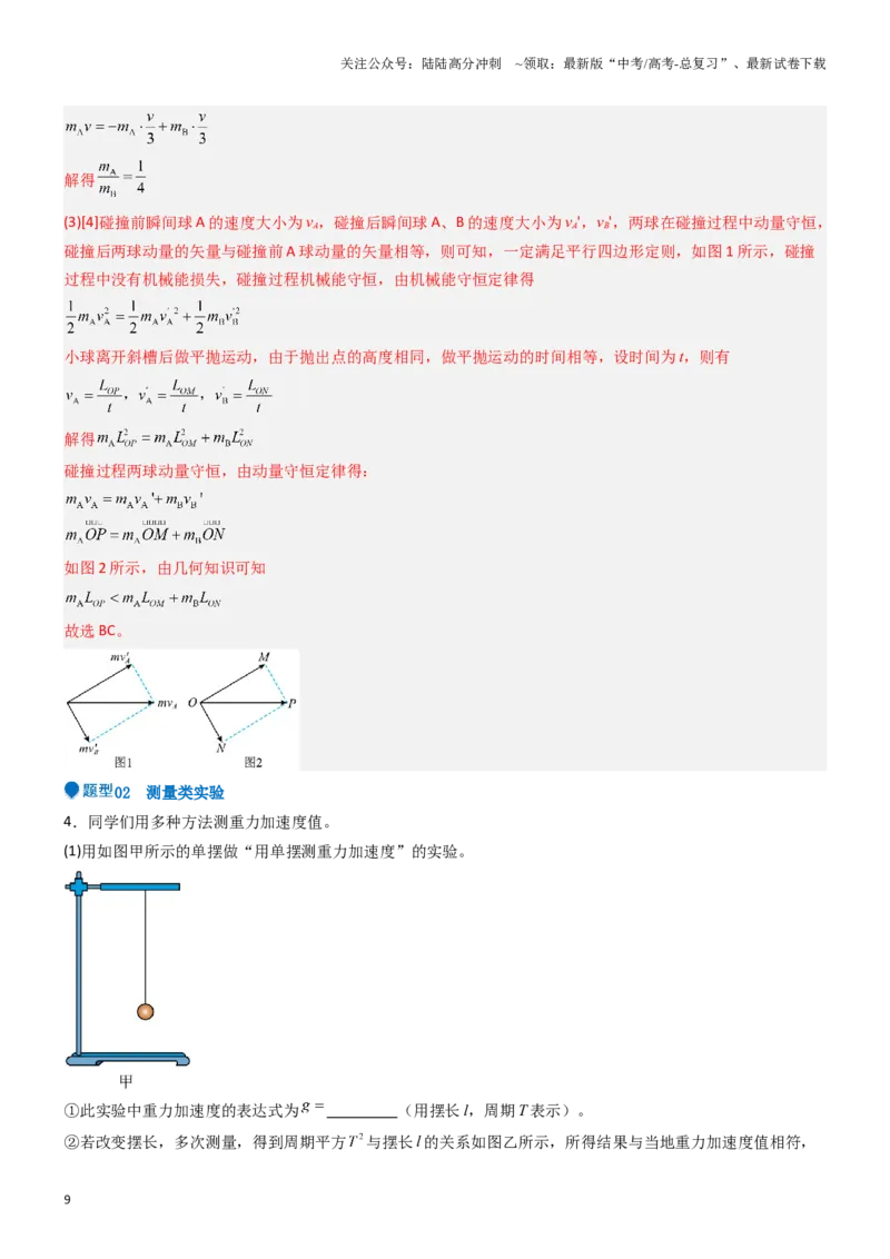 《压轴题12力学实验（教师版）_04-物理-高考总复习_专项复习_2024年_2024年高考物理压轴题专项训练（新高考通用）》第9页预览