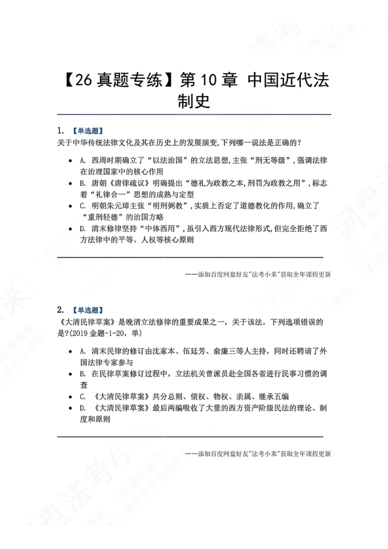 《47.第10章中国近代法制史题目_2026法考客观_众-H_2026法考系统强化（内部）合集_00.配套资料(含知识点汇总)_04.随堂练习（内部题）_07.理论法》第1页预览