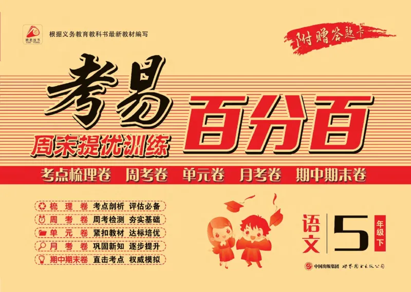 《考易百分百五年级下册语文部编版_小学语文精品试卷合集（1-6年级下册）_《考易百分百》》第1页预览