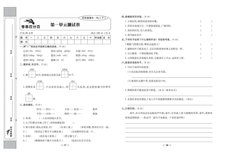 《考易百分百五年级下册语文部编版_小学语文精品试卷合集（1-6年级下册）_《考易百分百》》第10页预览