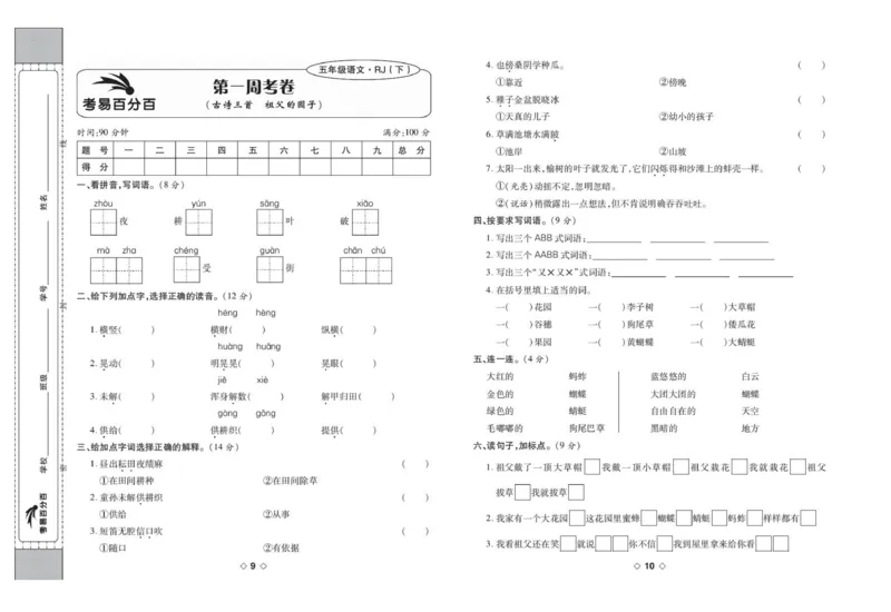 《考易百分百五年级下册语文部编版_小学语文精品试卷合集（1-6年级下册）_《考易百分百》》第6页预览